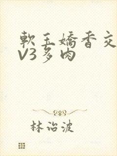 软玉娇香交流1V3多肉