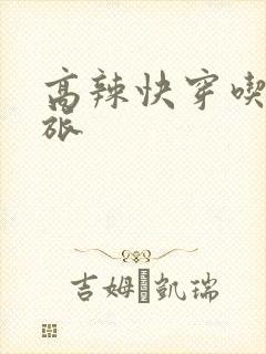 高辣快穿吃辣之旅