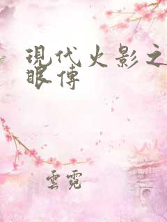 现代火影之写轮眼传