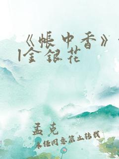 《帐中香》txl金银花