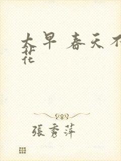 太早 春天不开花