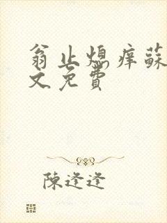 翁止熄痒苏钥全文免费