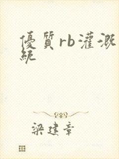 优质rb灌溉系统