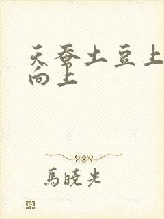 天蚕土豆上天天向上