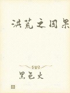 洪荒之因果缠身