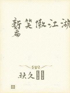 新笑傲江湖番外篇