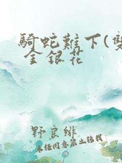 骑蛇难下(双) 金银花