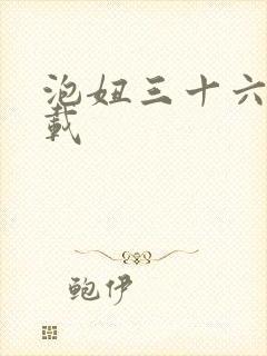 泡妞三十六计下载