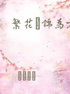 繁花娰锦为君歌