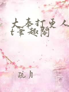 大奉打更人txt笔趣阁