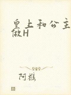 皇上和公主各种做H
