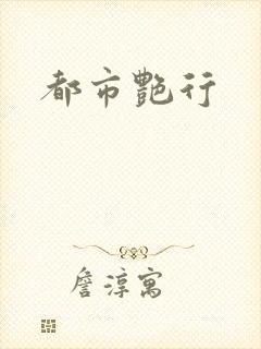 都市艳行