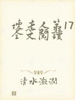 坏老人第17章全文阅读