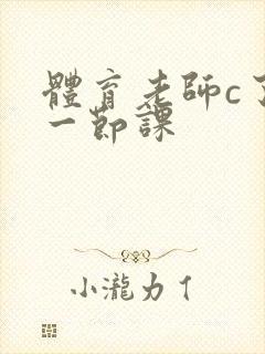 体育老师c了我一节课