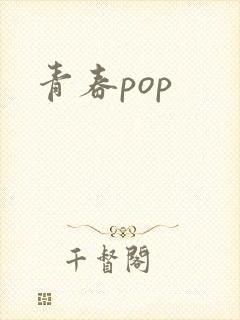 青春pop
