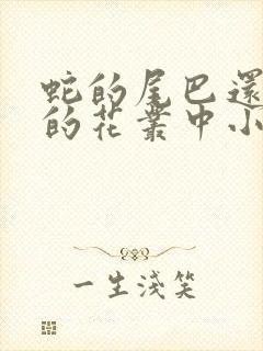 蛇的尾巴还在我的花丛中小说