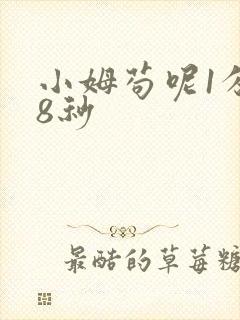 小姆苟呢1分58秒