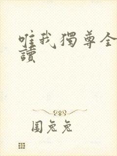 唯我独尊全文阅读