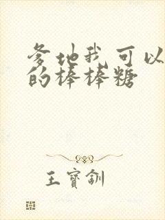 爹地我可以吃你的棒棒糖