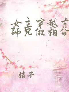 女主穿越有四个师兄做相公的小说