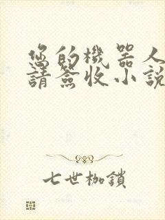 您的机器人管家请签收小说