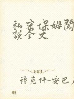 私密保姆阅读小说全文