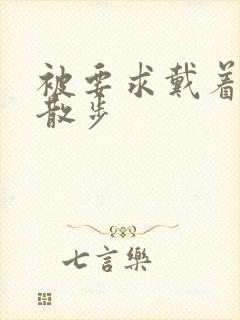 被要求戴着蝴蝶散步