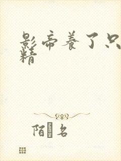 影帝养了只兰花精