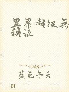 异界超级无限兑换流