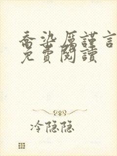 乔染厉谨言小说免费阅读