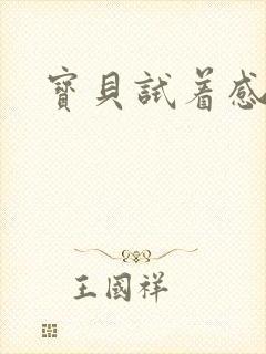 宝贝试着感受我