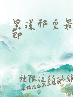 黑道邪皇最新章节