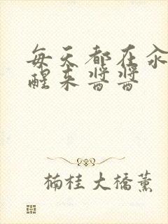 每天都在汆肉中醒来酱酱