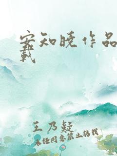 安知晓作品集下载