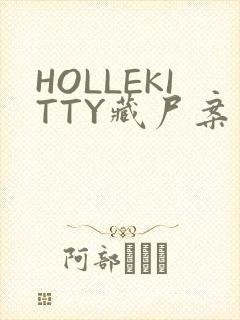 HOLLEKITTY藏尸案