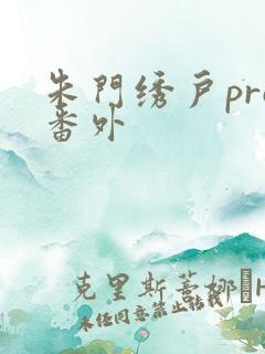 朱门绣户pro番外
