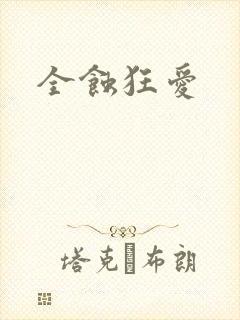 全蚀狂爱