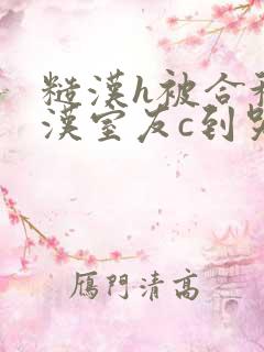 糙汉h被合租糙汉室友c到哭