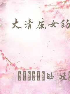 大清庶女的日子