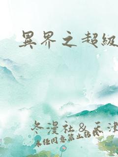 异界之超级战天