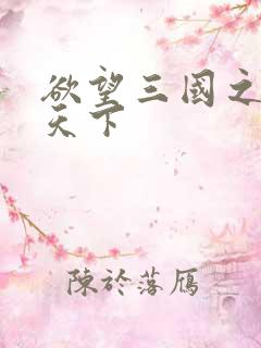 欲望三国之独占天下