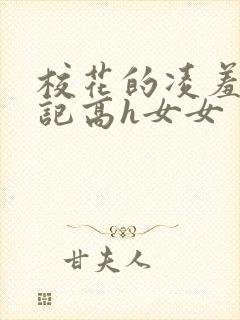 校花的凌羞辱日记高h女女