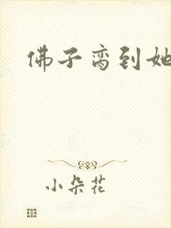 佛子脔到她哭h