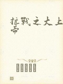 抗战之大上海皇帝