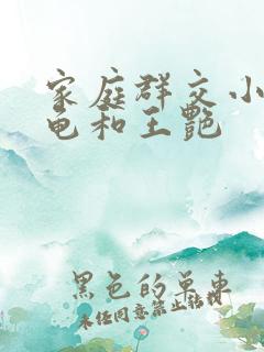 家庭群交小说小龟和王艳