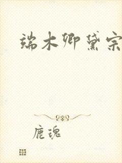 端木卿黛宗九墨