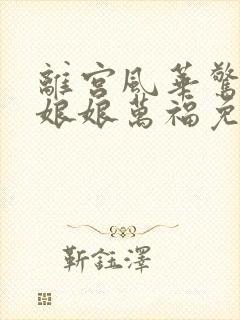 离宫风华惊天下娘娘万福免费观看