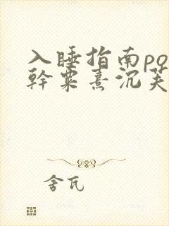 入睡指南po高干粟熹沉芙全文