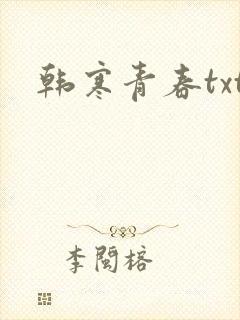 韩寒青春txt
