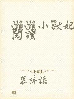 懒懒小兽妃免费阅读